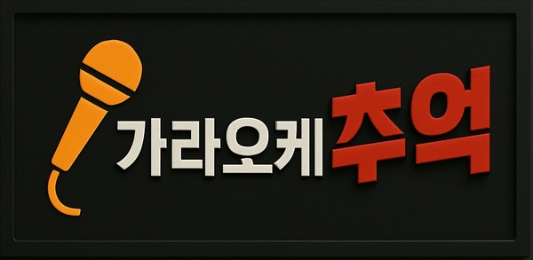 가라오케 추억 로고